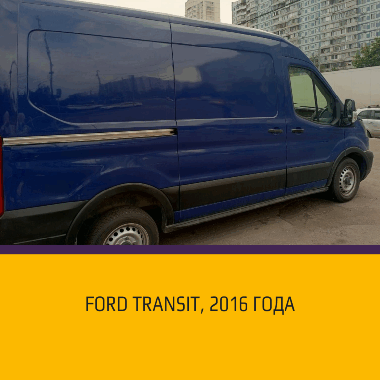Лот 177606-МЭТС-1: фургон-рефрижератор Ford Transit, 2016 года