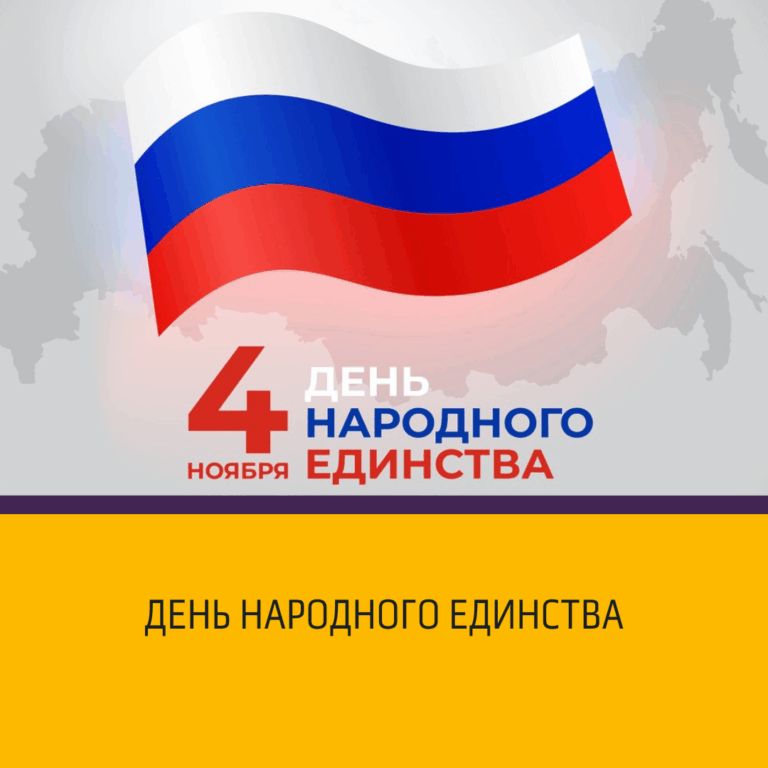 День Народного Единства 2025